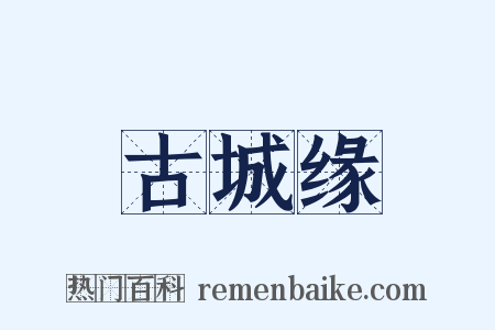 古城缘是什么意思的图片